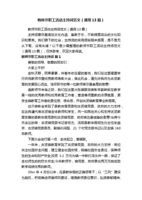 教师节职工活动主持词范文（通用13篇）