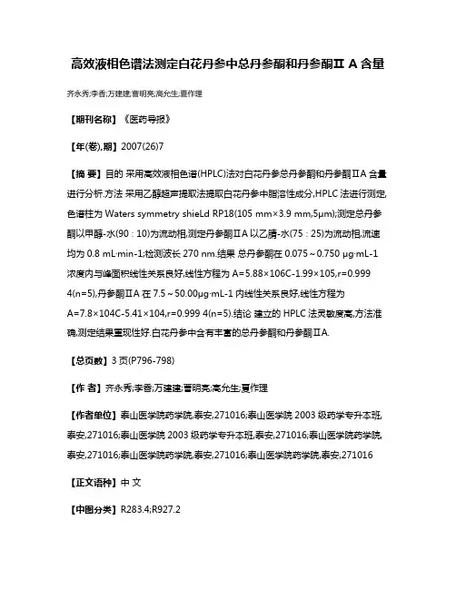 高效液相色谱法测定白花丹参中总丹参酮和丹参酮Ⅱ A含量
