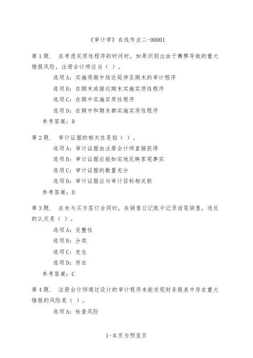 天津大学《审计学》在线作业二
