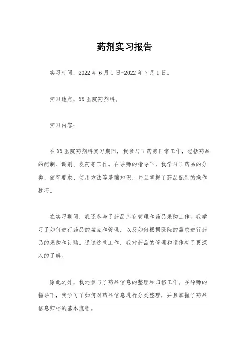药剂实习报告