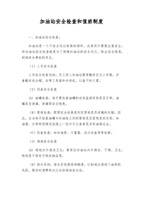 加油站安全检查和值班制度