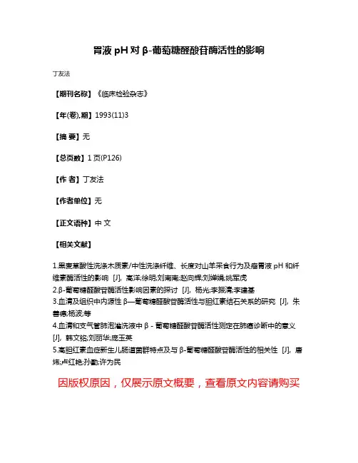 胃液pH对β-葡萄糖醛酸苷酶活性的影响