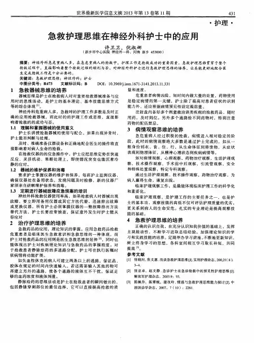 急救护理思维在神经外科护士中的应用