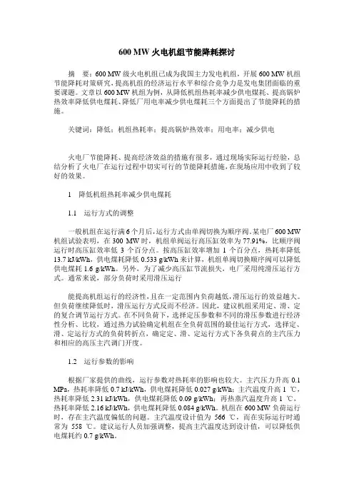 600 MW火电机组节能降耗探讨