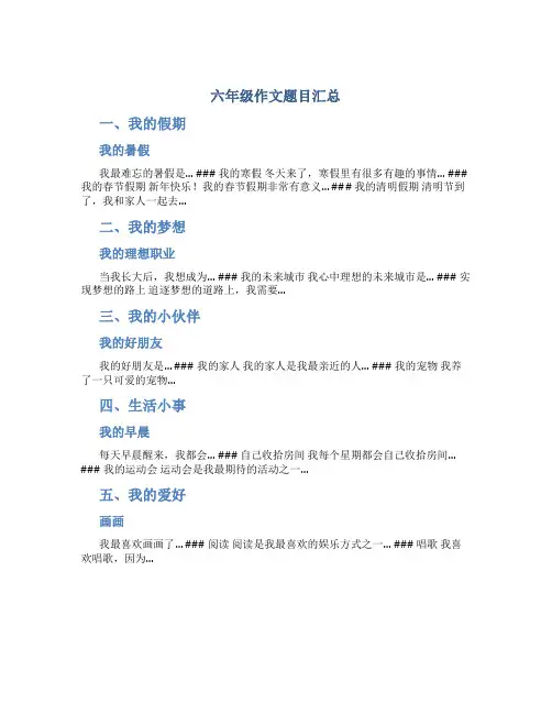 六年级作文题目汇总