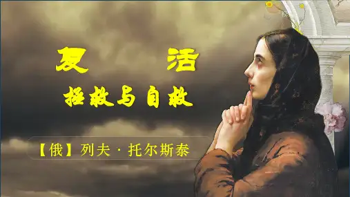 《复活(节选)》ppt课件