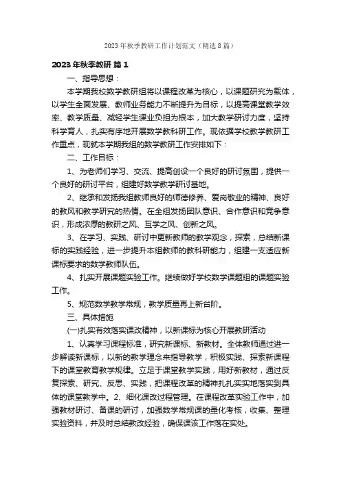 2023年秋季教研工作计划范文（精选8篇）