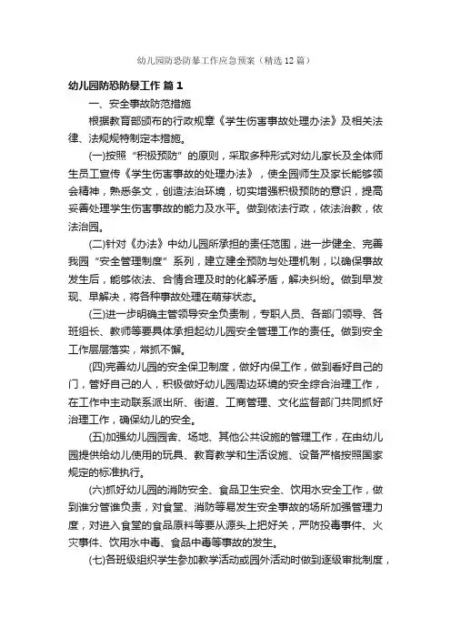 幼儿园防恐防暴工作应急预案（精选12篇）