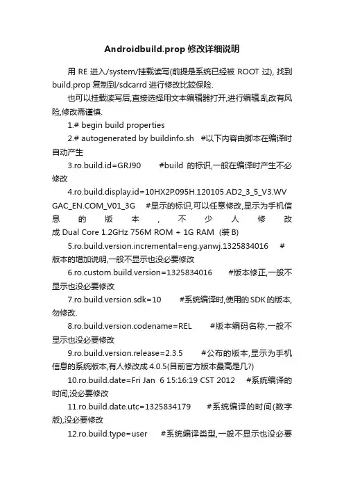 Androidbuild.prop修改详细说明