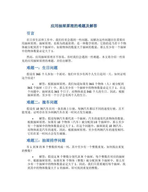 应用抽屉原理的难题及解答