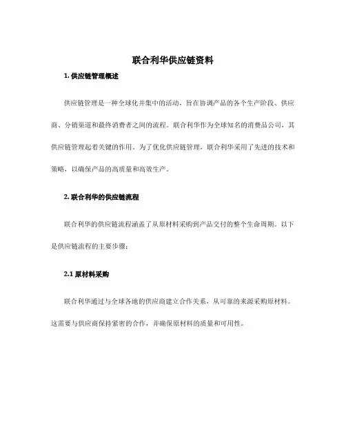 联合利华供应链资料