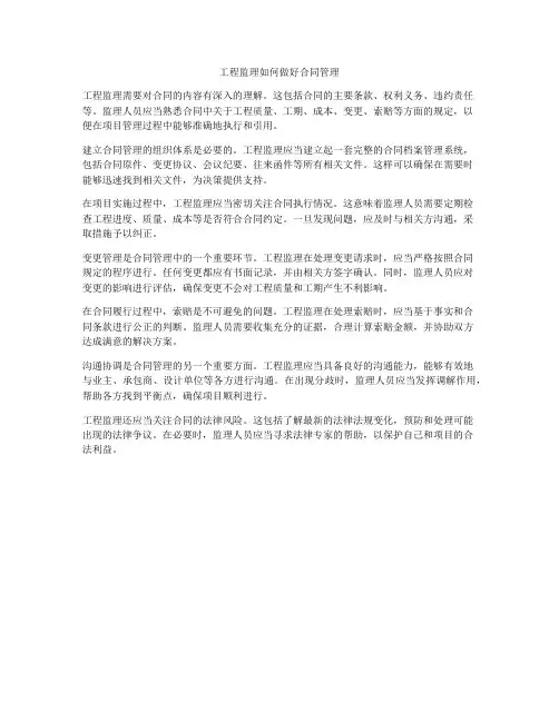 工程监理如何做好合同管理