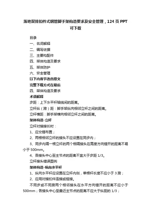 落地双排扣件式钢管脚手架构造要求及安全管理，124页PPT可下载