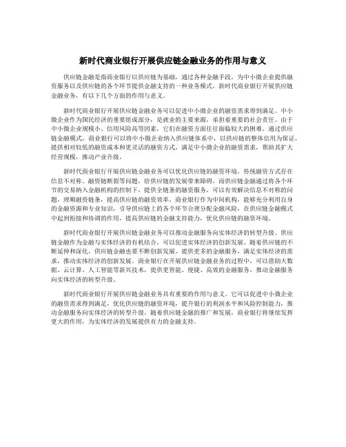 新时代商业银行开展供应链金融业务的作用与意义