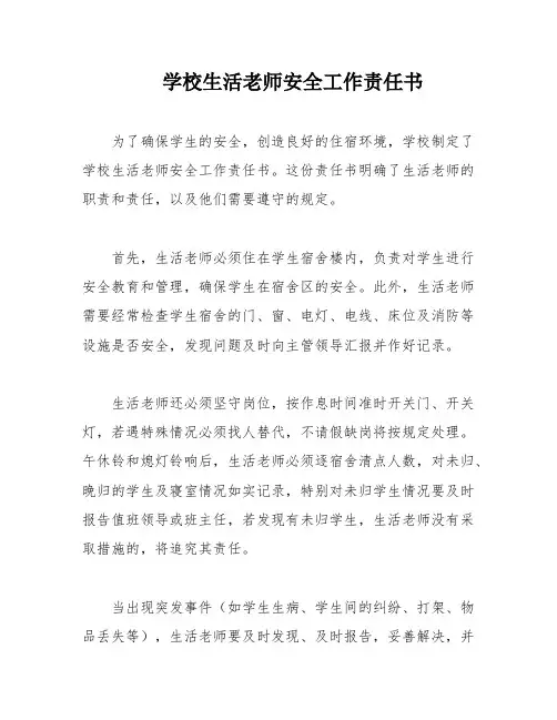学校生活老师安全工作责任书