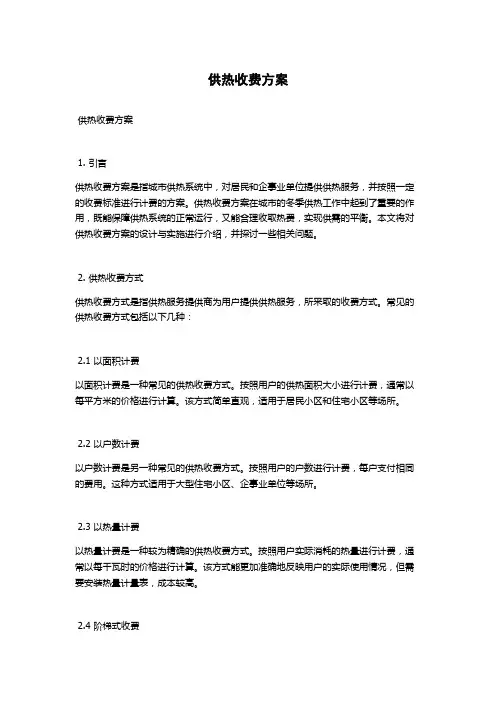 供热收费方案