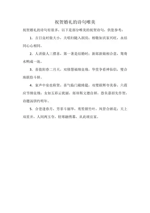 祝贺婚礼的诗句唯美