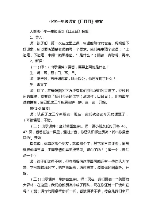 人教版小学一年级语文《口耳目》教案