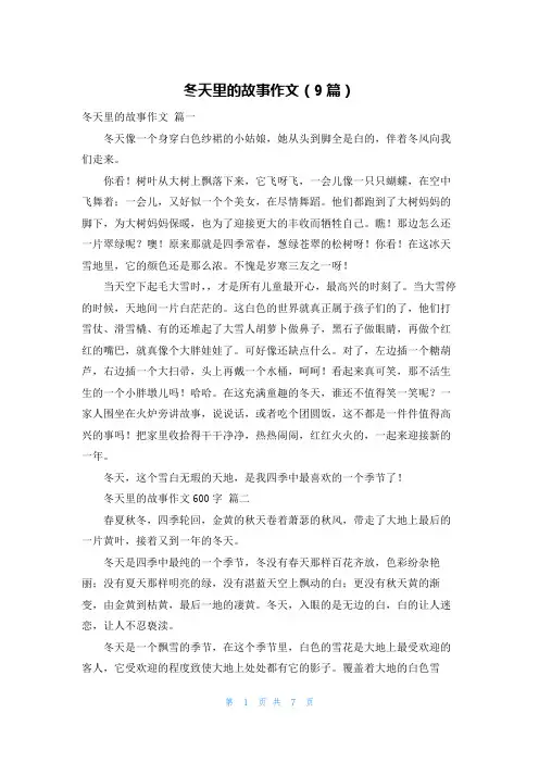 冬天里的故事作文(9篇)
