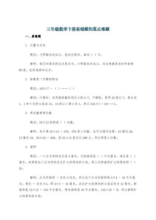 三年级数学下册易错题和重点难题