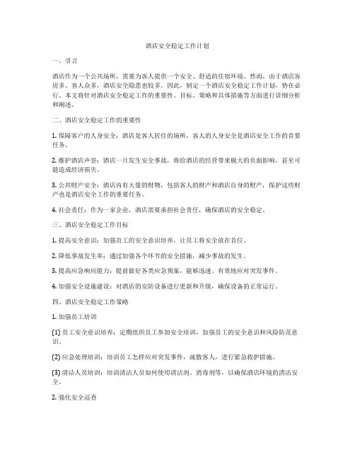 酒店安全稳定工作计划