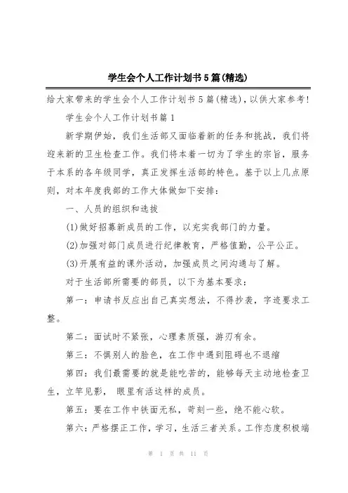学生会个人工作计划书5篇(精选)