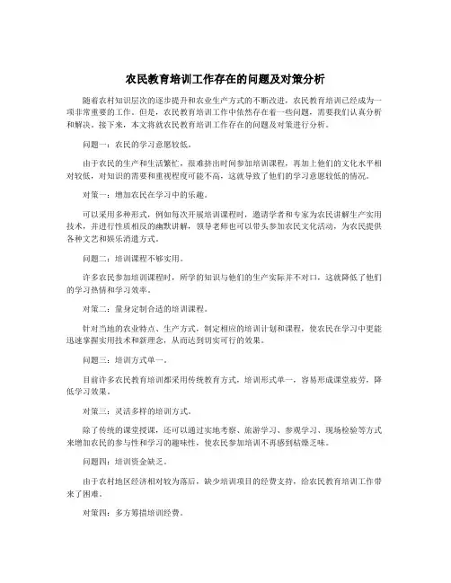 农民教育培训工作存在的问题及对策分析