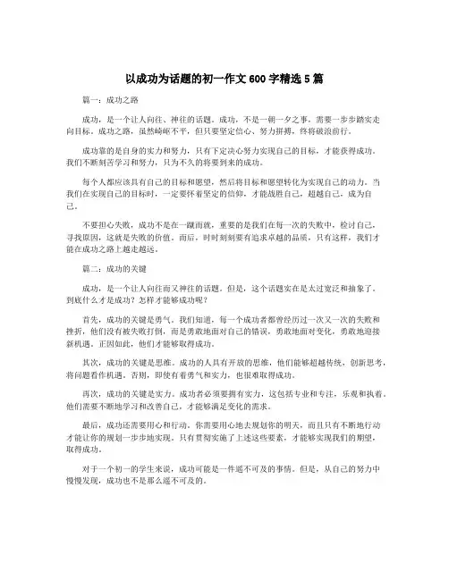 以成功为话题的初一作文600字精选5篇