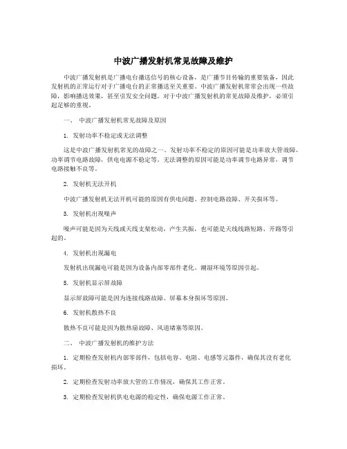 中波广播发射机常见故障及维护