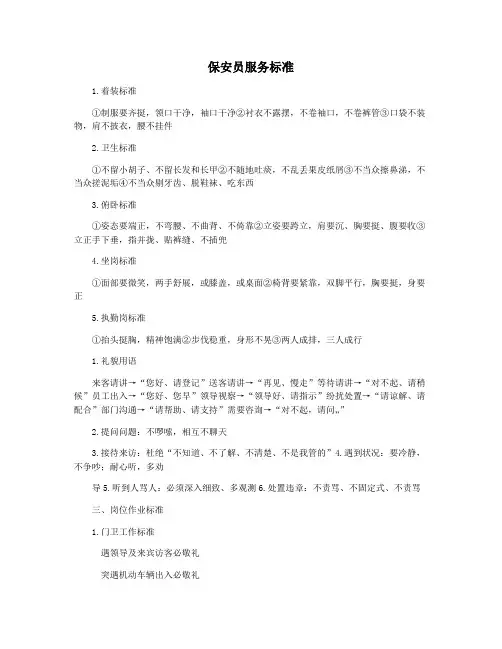保安员服务标准