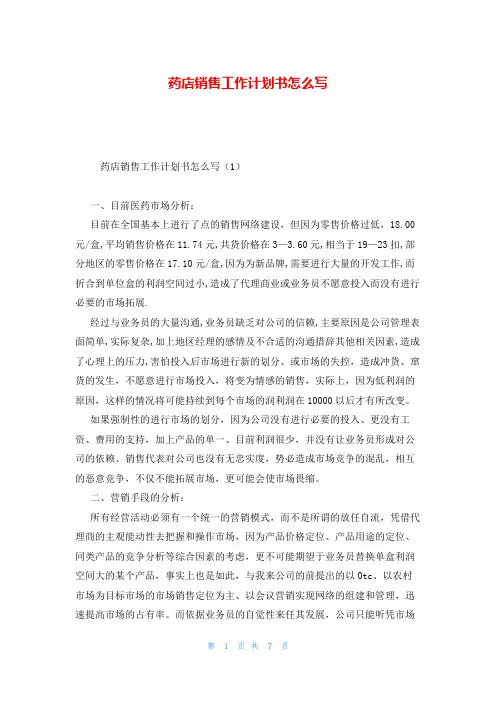药店销售工作计划书怎么写