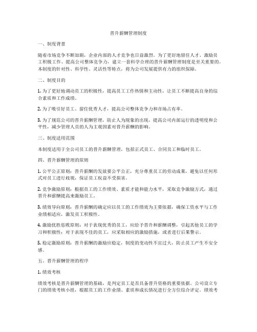 晋升薪酬管理制度