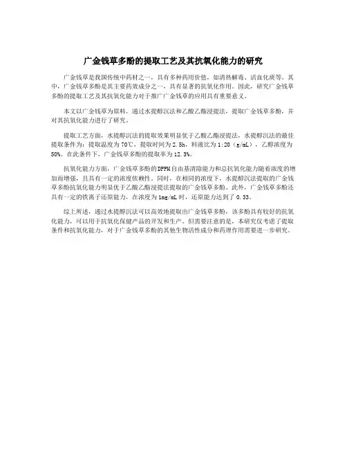 广金钱草多酚的提取工艺及其抗氧化能力的研究