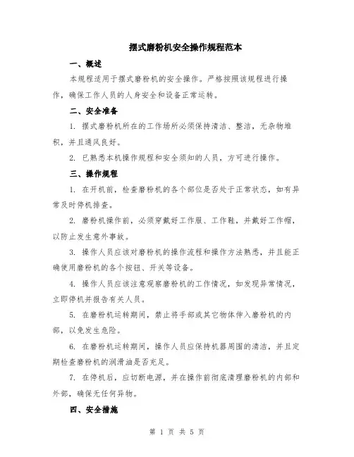 摆式磨粉机安全操作规程范本（2篇）
