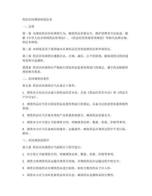 药店店间调货制度范本