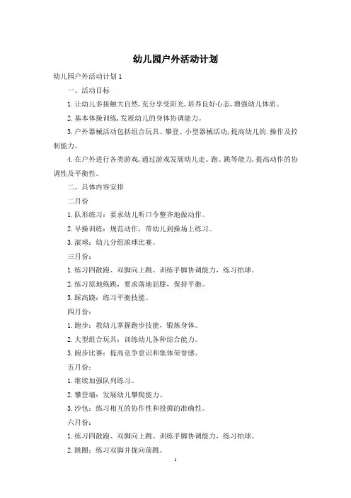 幼儿园户外活动计划