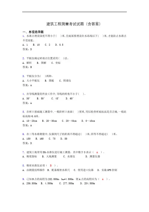 建筑工程测量期末考试试题(含答案)aet