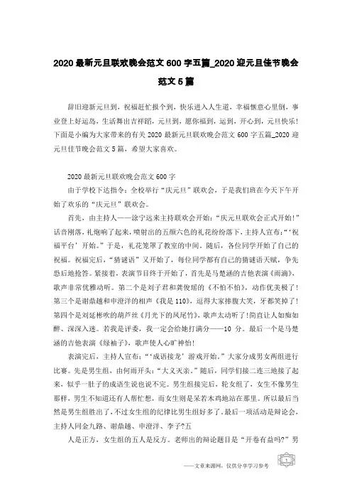 2020最新元旦联欢晚会范文600字五篇_2020迎元旦佳节晚会范文5篇