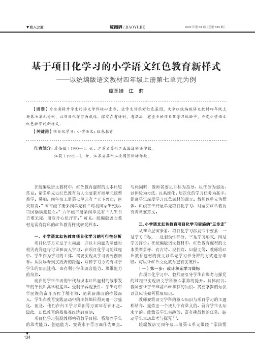 基于项目化学习的小学语文红色教育新样式——以统编版语文教材四年级上册第七单元为例