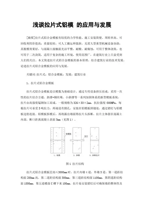 浅谈拉片式铝模的应用与发展