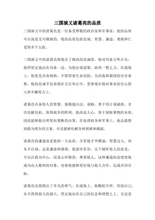 三国演义诸葛亮的品质