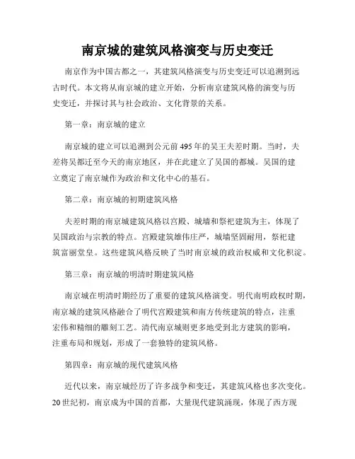 南京城的建筑风格演变与历史变迁