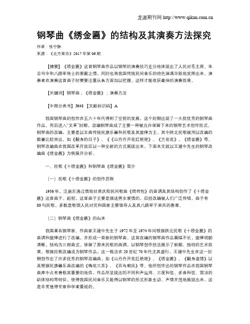 钢琴曲《绣金匾》的结构及其演奏方法探究