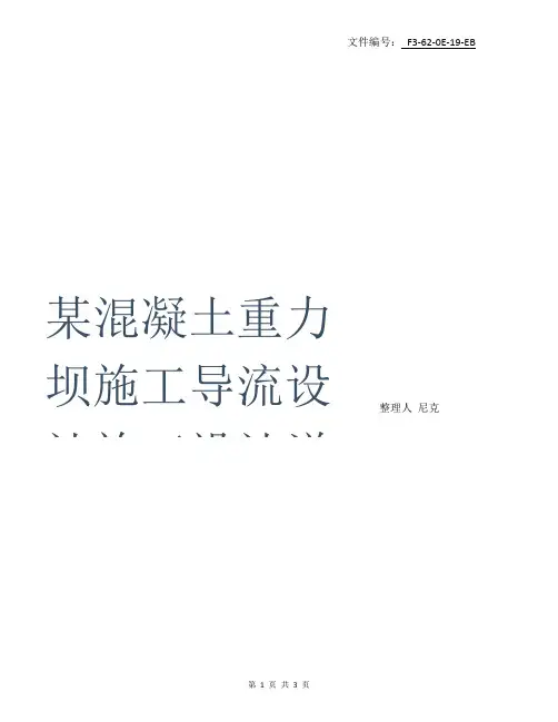整理某混凝土重力坝施工导流设计施工设计说明书