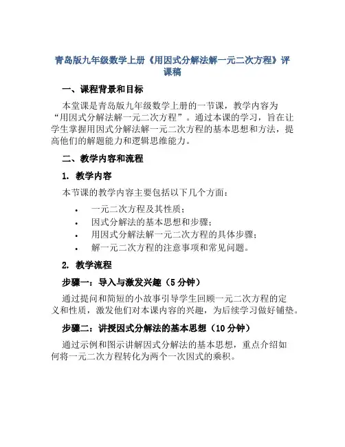 青岛版九年级数学上册《用因式分解法解一元二次方程》评课稿