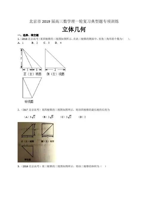 北京2019届高三数学理一轮复习典型题专项训练立体几何