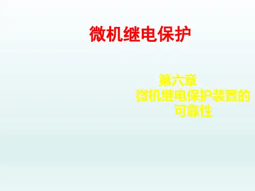 第6章  微机保护的抗干扰《电力系统微机保护》课件