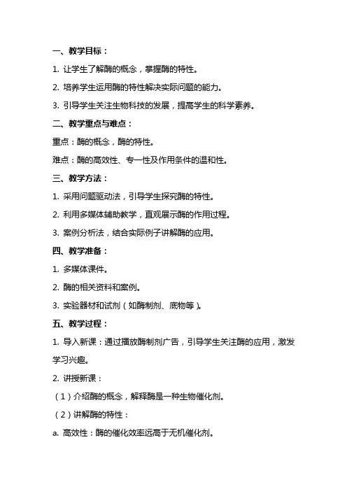 酶的特性 教案优质课