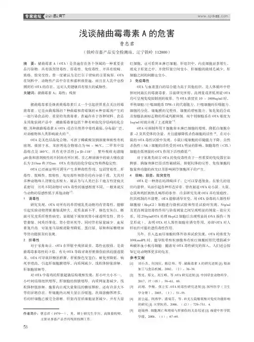 浅谈赭曲霉毒素A的危害