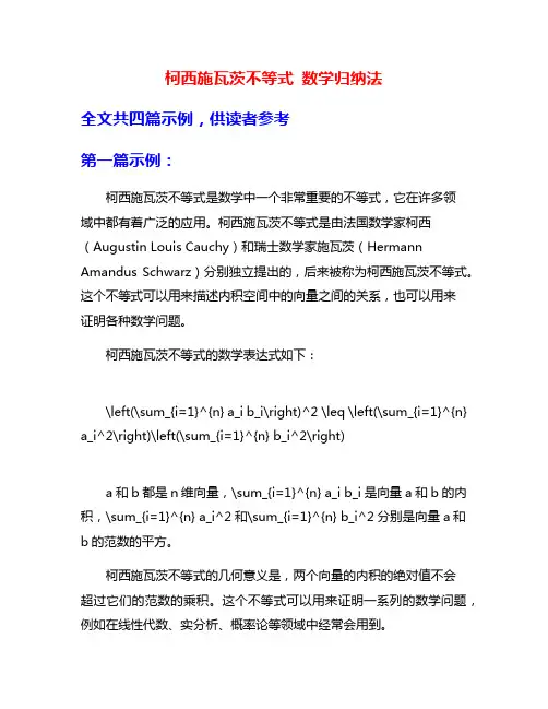 柯西施瓦茨不等式 数学归纳法